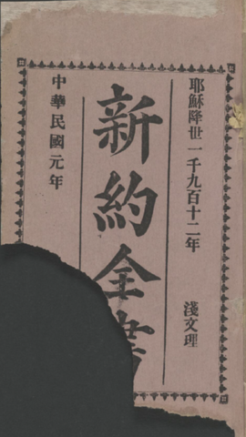 ｛文言｝《淺文理和合譯本》